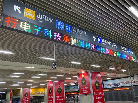 溫州動車站導(dǎo)視全彩顯示屏