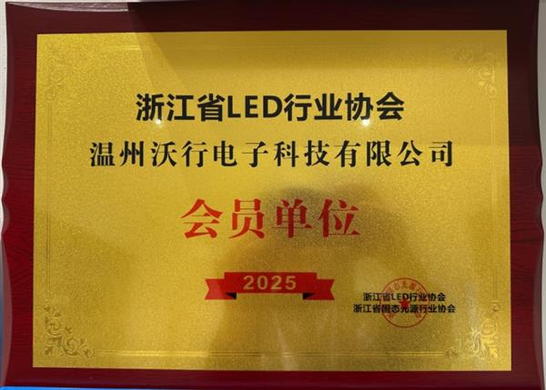 浙江省LED理事單位